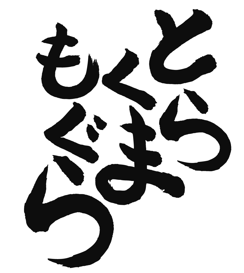 Ƃ炭܂